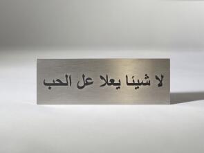 Edelstahl Schild mit arabischer Schrift